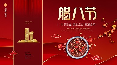 简约风红色喜庆节日腊八节地产展板