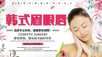 高档美容院韩式眉眼唇宣传展板