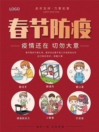 春节防疫宣传海报春节防疫指南抗击疫情海报