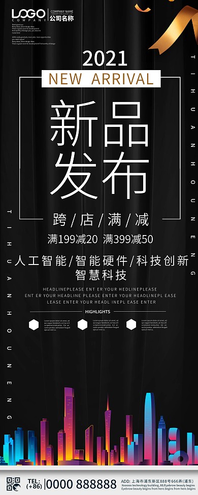 创意新品发布会展架设计