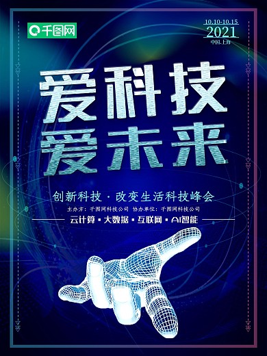 科技风爱科技爱未来人工智能科技峰会海报