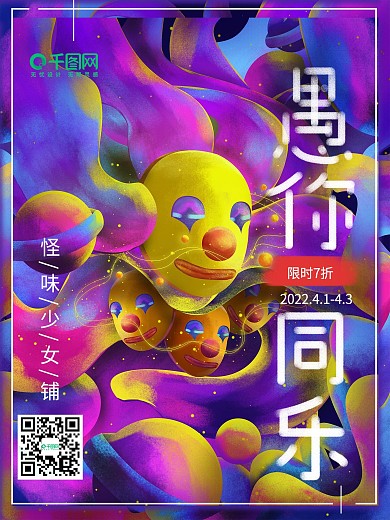 原创插画糖果渐融愚人节海报