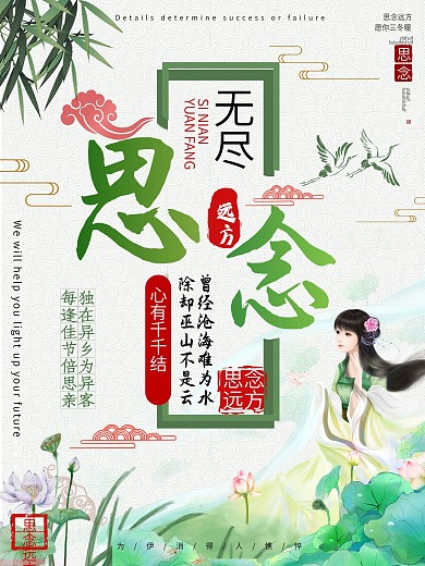 思念中国风宣传海报