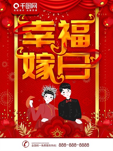 简约红色喜庆立体字中式婚礼海报