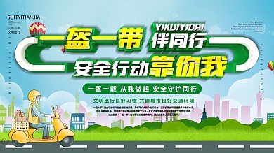 一盔一带安全同行宣传展板
