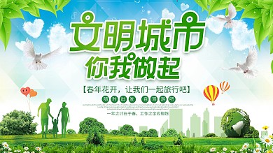 文明城市你我做起公益展板