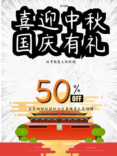 中秋国庆宣传促销海报中秋国庆喜迎中秋国庆有礼