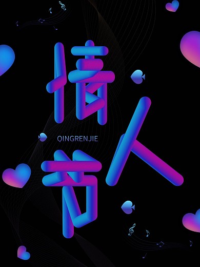 情人节高端海报设计