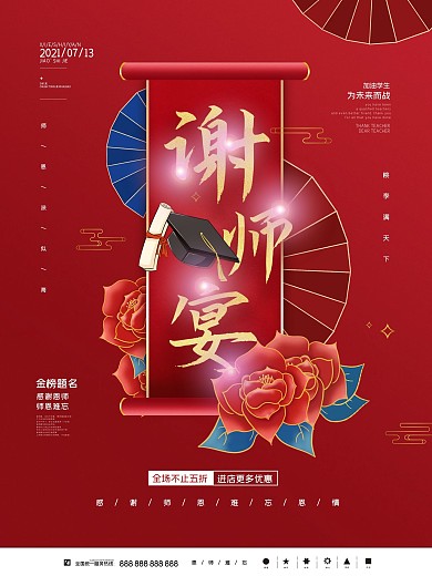 红色喜庆中国风中考高考谢师宴活动促销海报