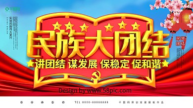 创意大气C4D民族大团结党建宣传展板