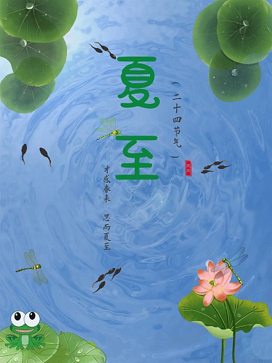 二十四节气夏至海报