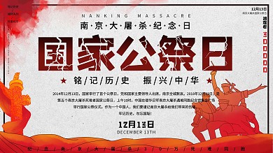 简约勿忘国耻南京大屠杀国家公祭日展板