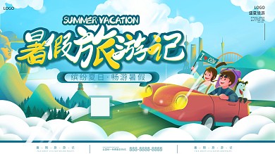 暑假旅游出游宣传展板