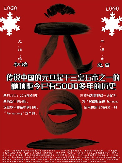 新年元旦历史文化科普水墨海报