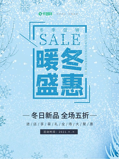 冬季上新海报