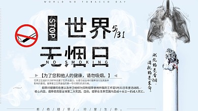 世界无烟日公益展板