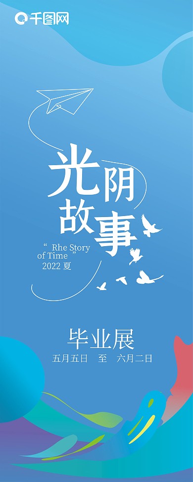 简约风毕业作品展展架光阴故事