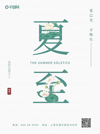 二十四节气清新简约夏至海报