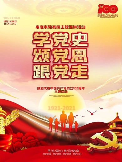 家庭家教家风庆祝建党100周年党建海报