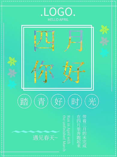 四月你好问候海报