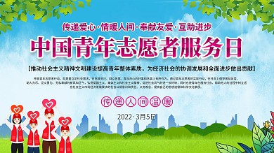 中国青年志愿者服务日主题展板