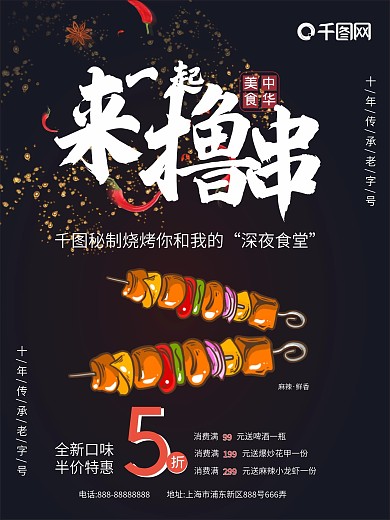 一起来撸串烧烤促销美食矢量图海报
