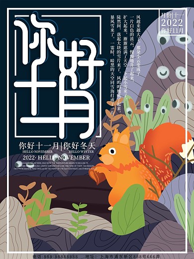 原创插画山物记你好十一月海报