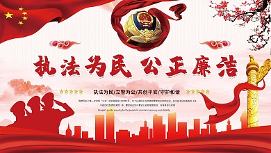 党建风公正执法公安宣传展板