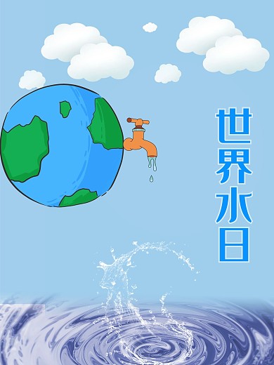 世界水日海报 世界水日 节日 节约用水