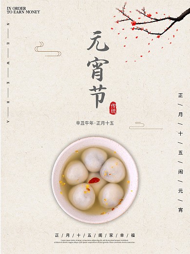 正月十五闹元宵佳节日汤圆中国古风传统海报