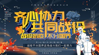 C4D全球齐心共同战役宣传展板