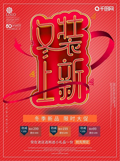 红色冬季上新海报