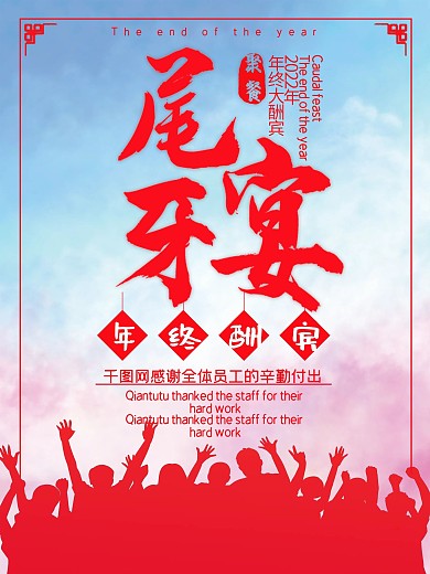 红色年终尾牙宴海报