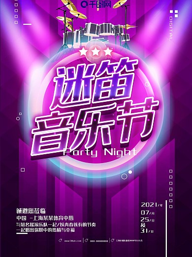 紫色绚丽光效迷笛音乐节活动宣传海报