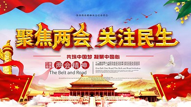 原创立体字聚焦两会关注民生党建风宣传展板