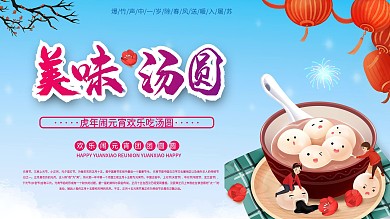 春节鼠年新年元宵节美味汤圆团圆传统展板