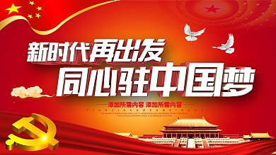 新时代再出发党建宣传展板