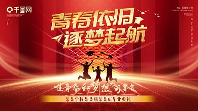 大气简约毕业典礼展板青春校园毕业季宣传