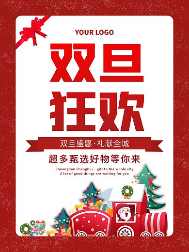 圣诞节 元旦 双旦盛惠电商促销活动