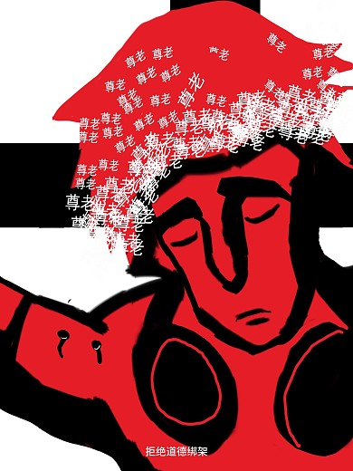 道德绑架公益招贴