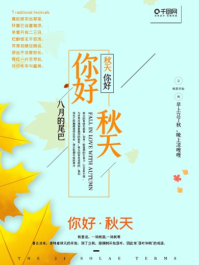 淡蓝色你好秋天海报