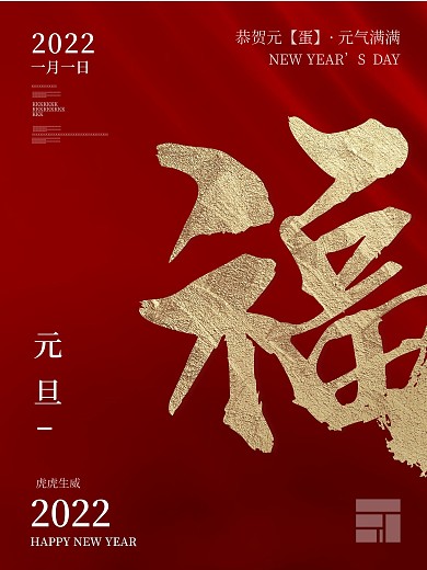 红色中国节日简约元旦海报