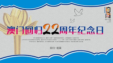 澳门回归22周年展板