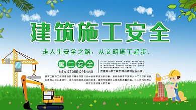建筑安全标语展板