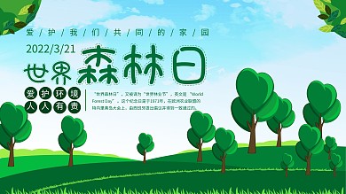 世界森林日保护森林宣传展板公益海报