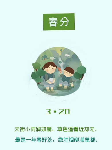春分 春天 春分海报 春天海报 春季海报