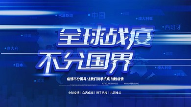 原创国际风全球战役不分国界公益背景展板