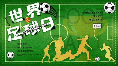 运动风简约绿色球场背景世界足球日节日展板