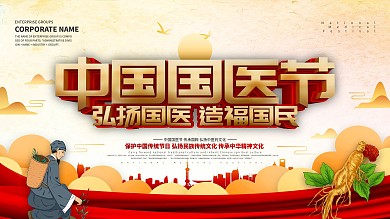 大气中国风中国国医节宣传展板