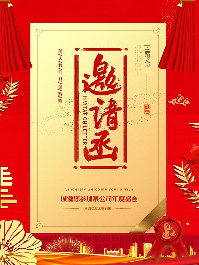 红金大气企业年度盛会邀请函海报